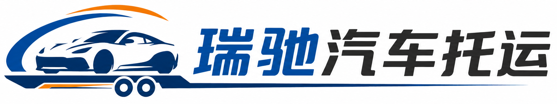 上林县瑞驰｜汽车托运_轿车托运_私家车异地运车_新能源车辆托运